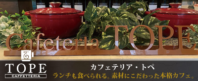 名古屋 新栄 カフェ CAFETTERIA TOPE カフェテリア・トペ マザックアートプラザ（美術館）1F